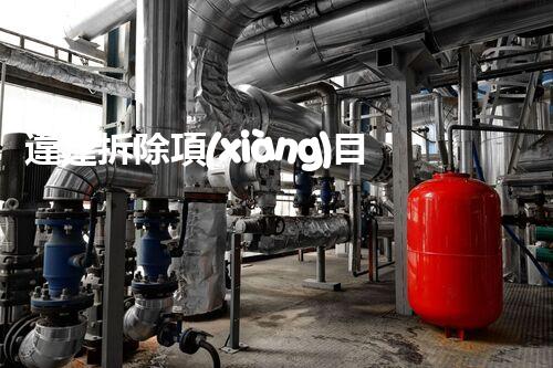違建拆除項(xiàng)目：重塑都市風(fēng)貌，共建和諧家園